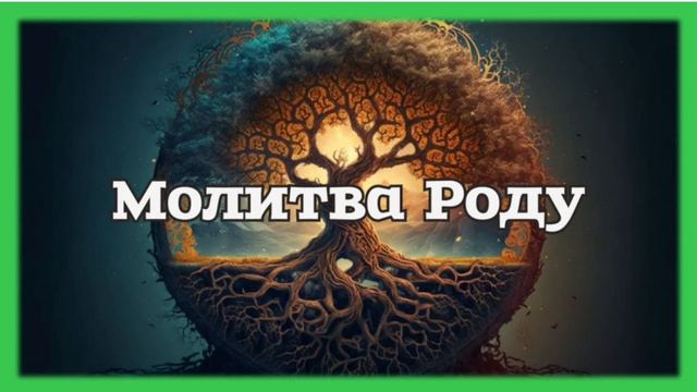 Алёна Вялкова -" Молитва Роду"