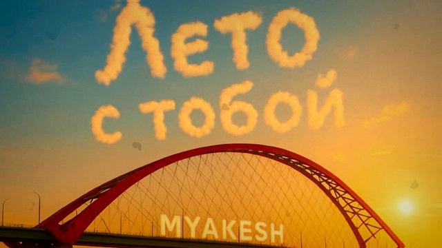 ЛАБУБУ / MYAKESH | Лето с тобой | Премьера 2025 | Песня про лето