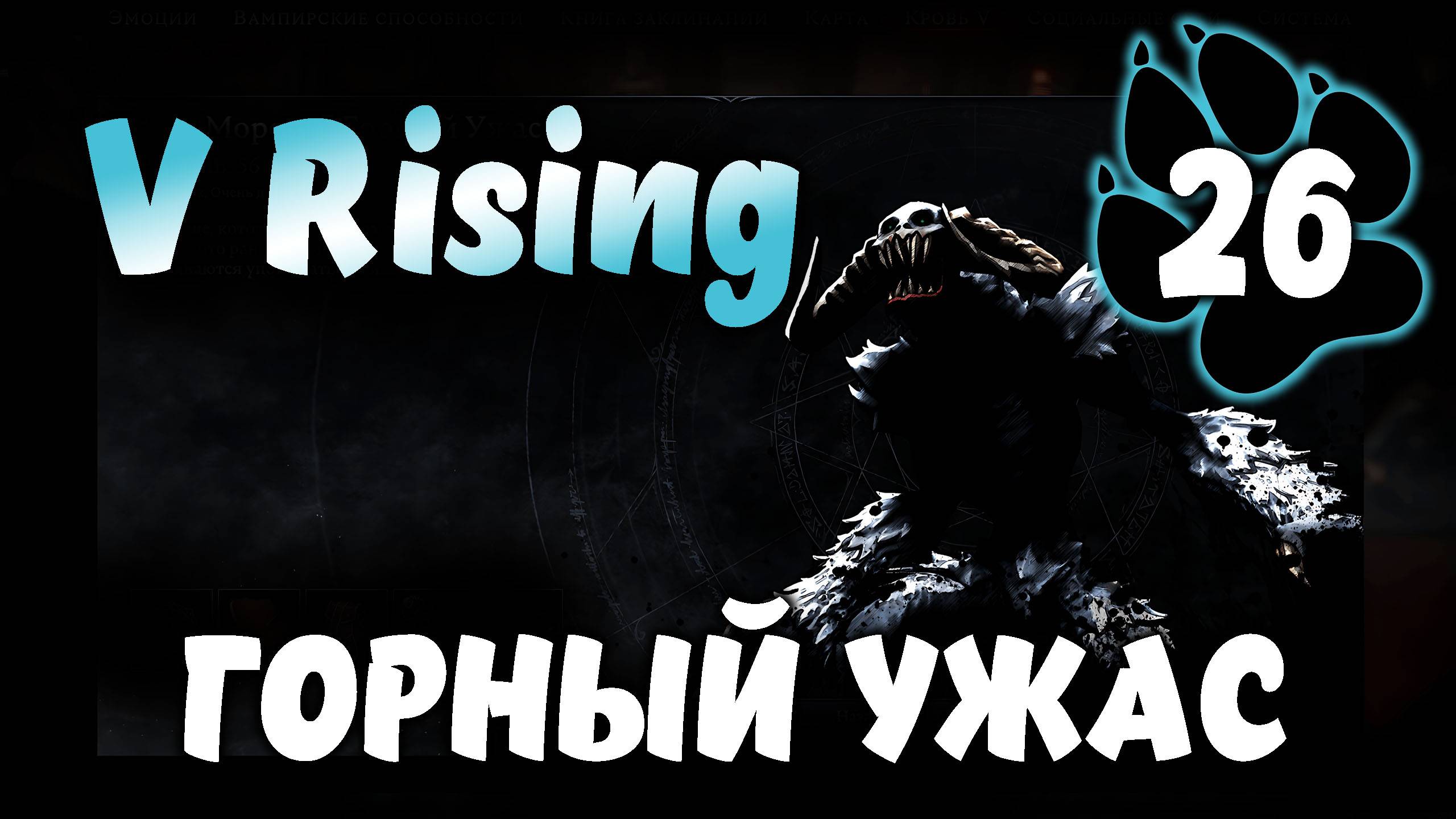 ГОРНЫЙ УЖАС \ V Rising #26