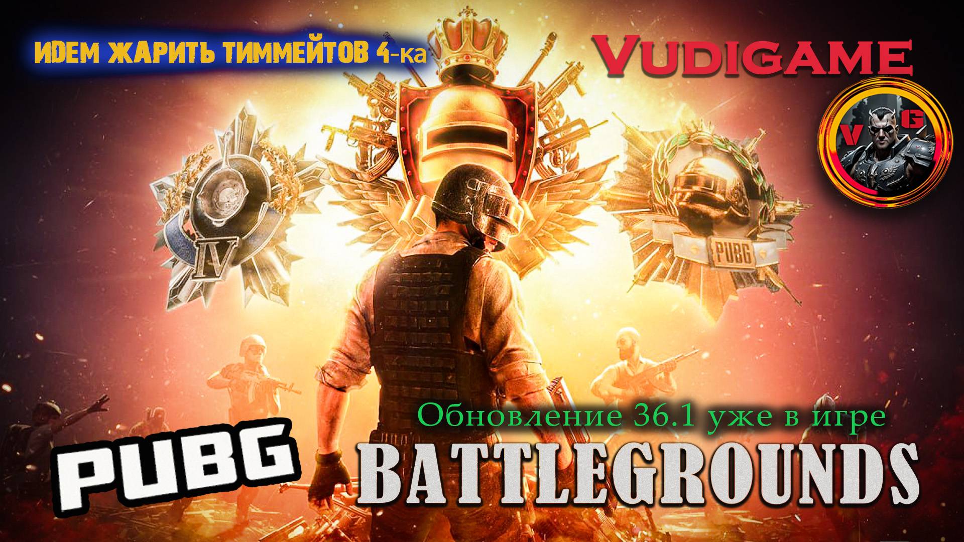Pubg Battlegrounds обновление 36.1 уже в игре. Тестируем 👍🤝 #топыкатегорий