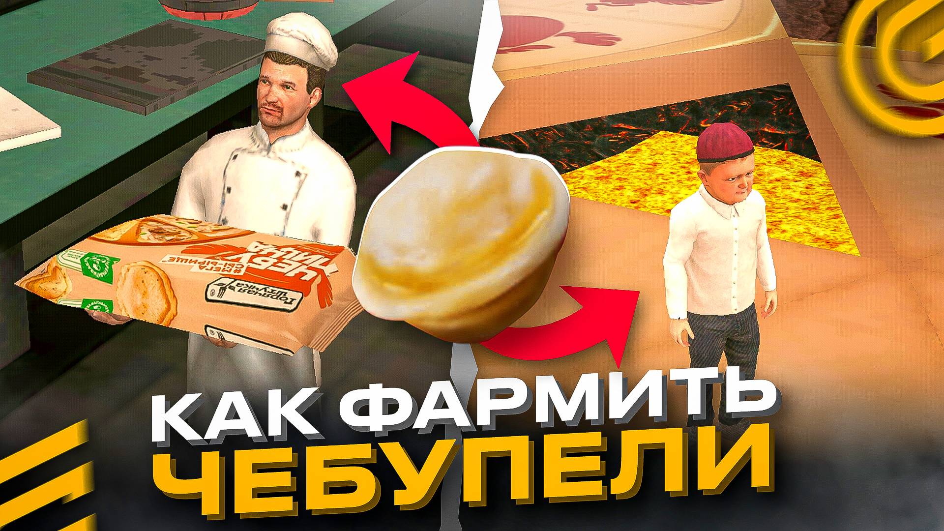 🔥КАК ФАРМИТЬ ЧЕБУПЕЛИ в ГРАНД МОБАЙЛ - ОБНОВА ИВЕНТ ГОРЯЧАЯ ШТУЧКА на GRAND MOBILE GTA