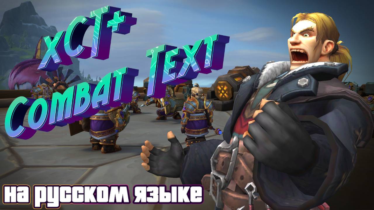АДДОН xCT+ COMBAT TEXT - ТЕПЕРЬ НА РУССКОМ ЯЗЫКЕ В WORLD OF WARCRAFT: THE WAR WITHIN #thewarwithin