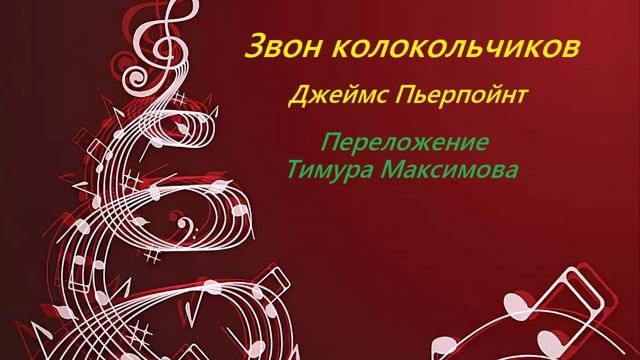 Звон колокольчиков (Джеймс Пьерпойнт) Переложение для дуэта скрипок Тимура Максимова