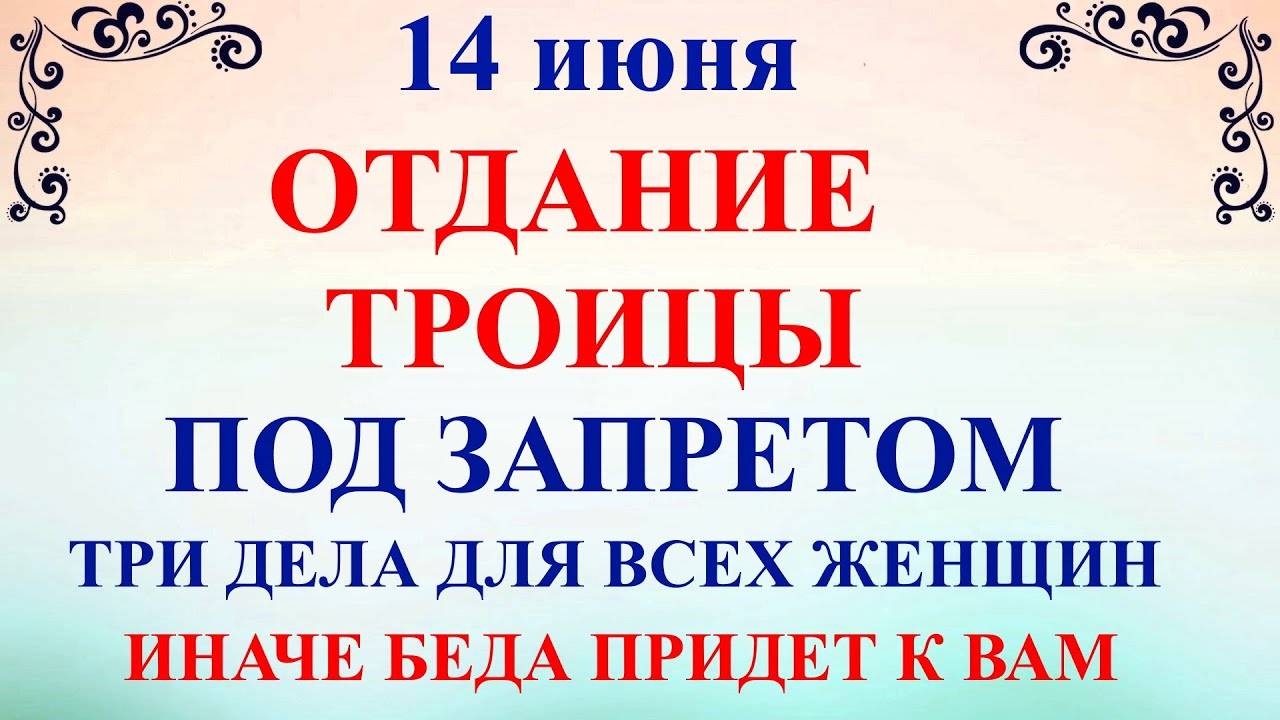 14 ИЮНЯ Устинов День. Отдание Троицы. Что НЕЛЬЗЯ ДЕЛАТЬ 14 июня. Народные приметы и традиции