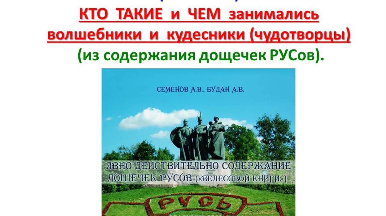 (напомню) КТО ТАКИЕ и ЧЕМ занимались волшебники и кудесники(чудотворцы) из содержания дощечек РУСов