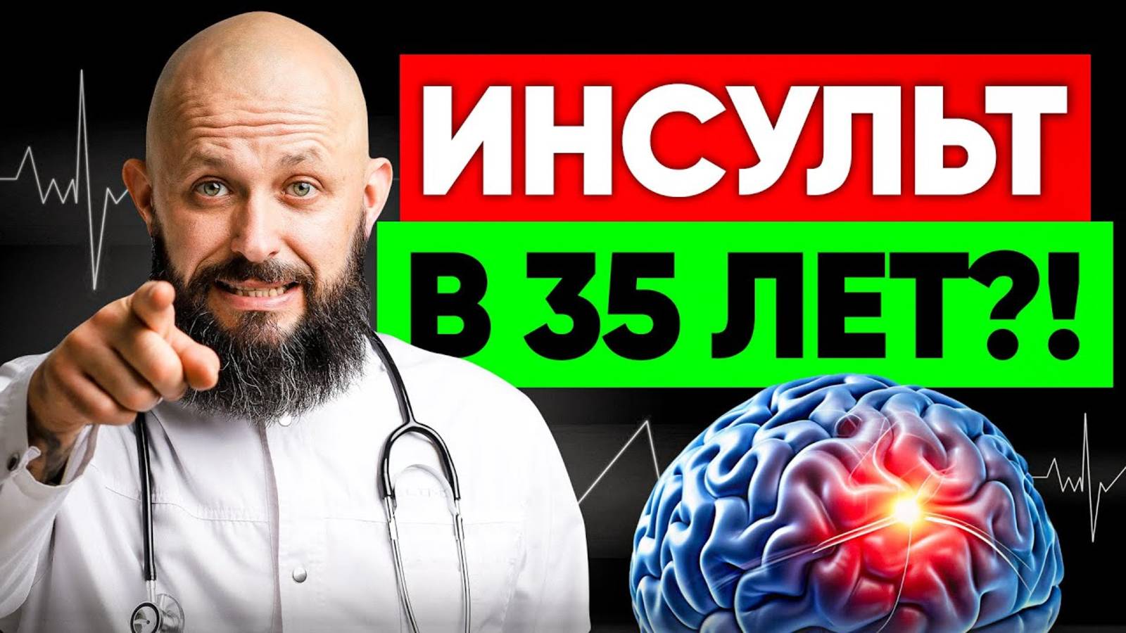 ЧТО НЕ ТАК С СОСУДАМИ У МОЛОДЕЖИ Первая помощь при инсульте