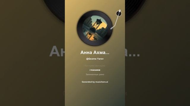 Анна Ахматова Призрак 1