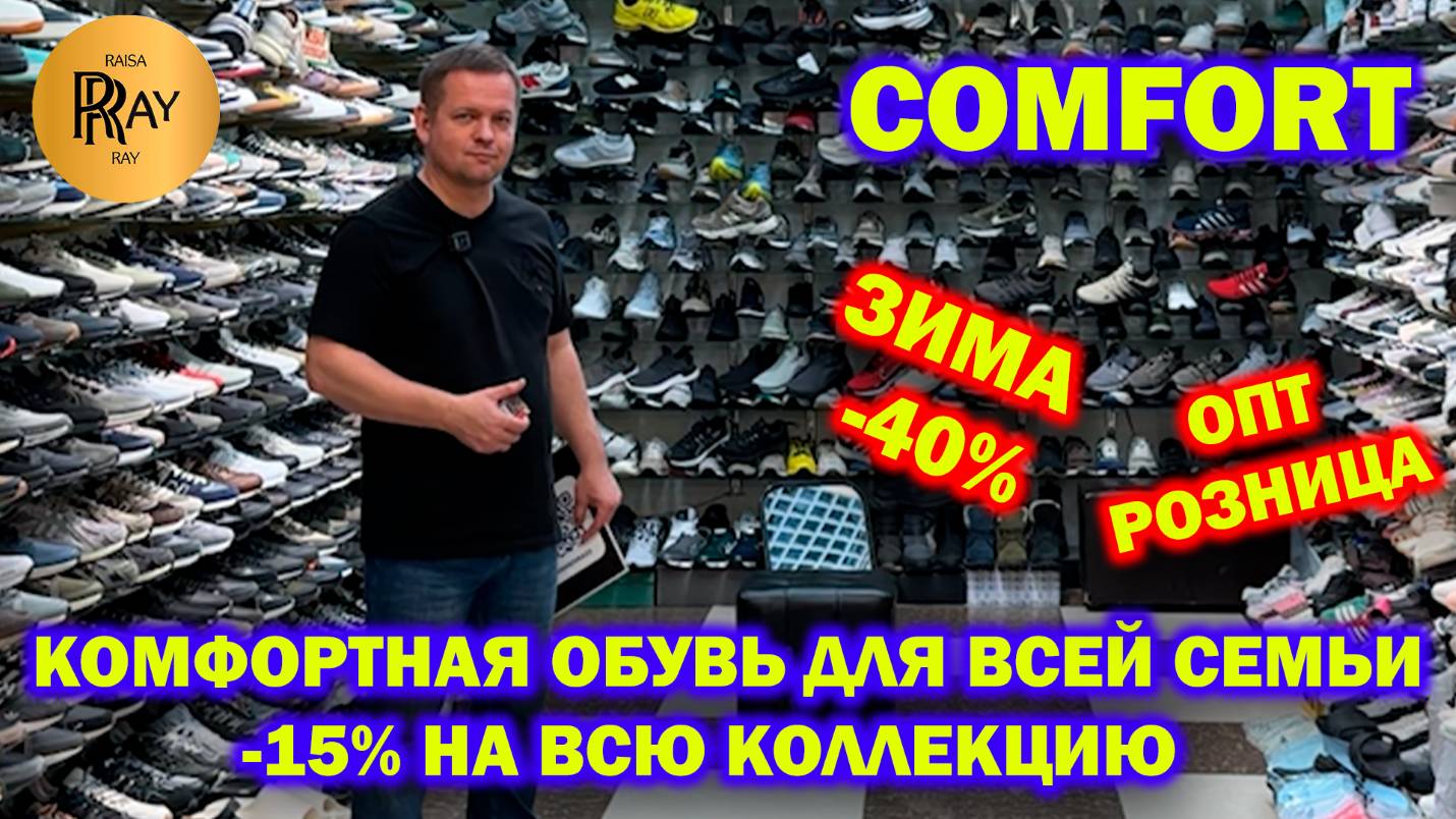COMFORT✨ -15% НА ВСЮ КОЛЛЕКЦИЮ ОБУВИ😍 НОВИНКИ🔥 ЗИМА -40%😎 ОПТ И РОЗНИЦА🌞 ТК Садовод. Москва
