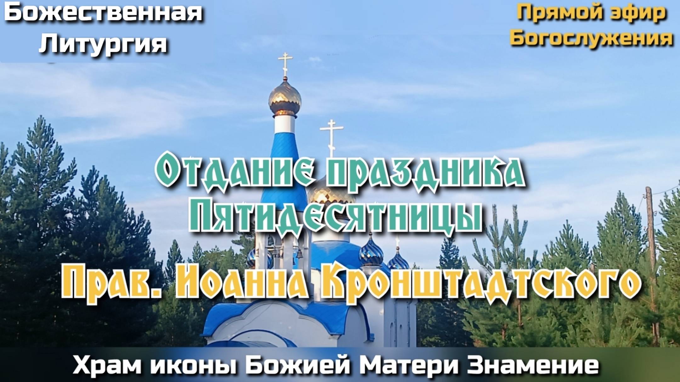 Отдание праздника Пятидесятницы. Прав. Иоанна Кронштадтского. Божественная Литургия.