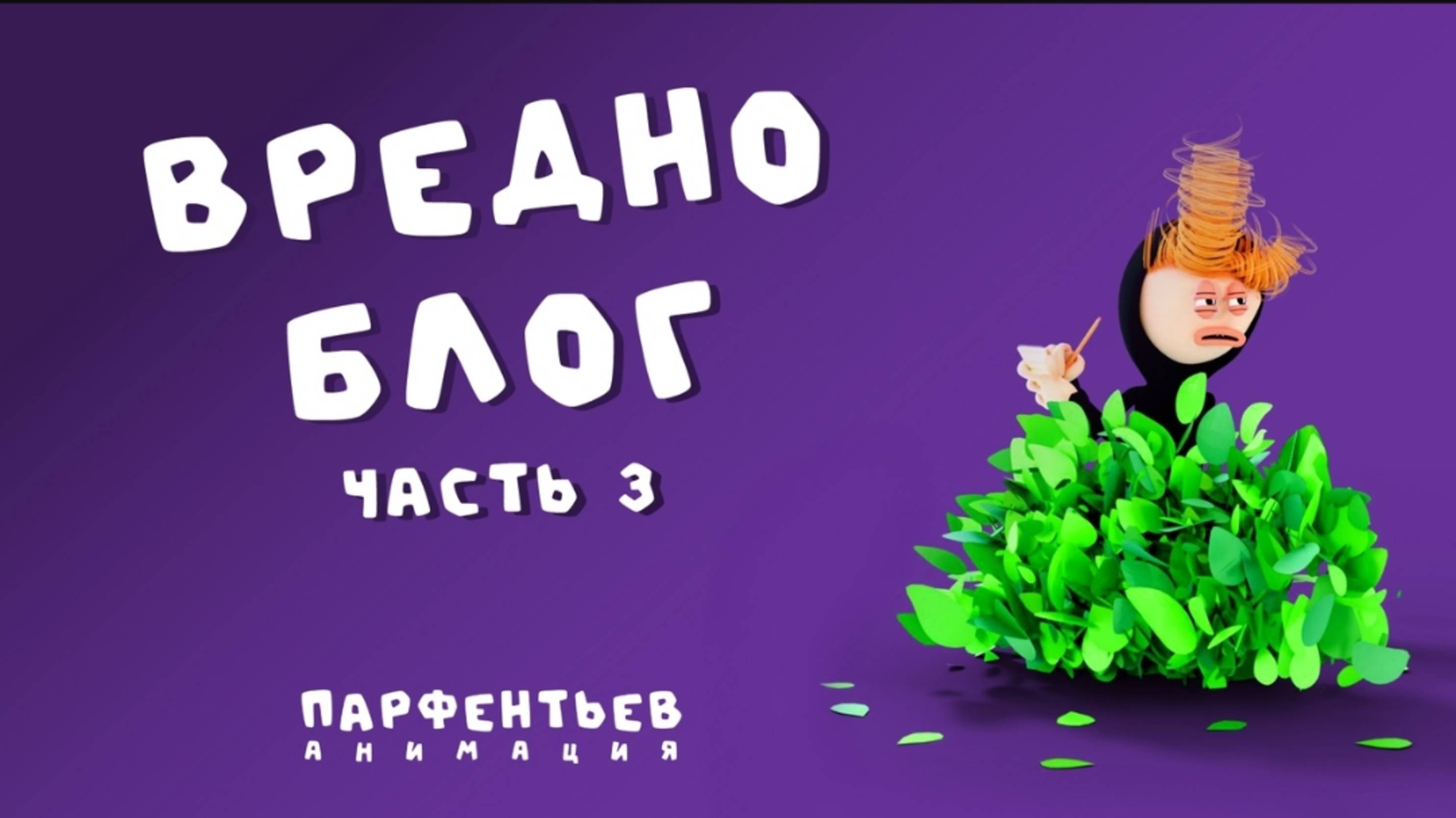 Вредноблог