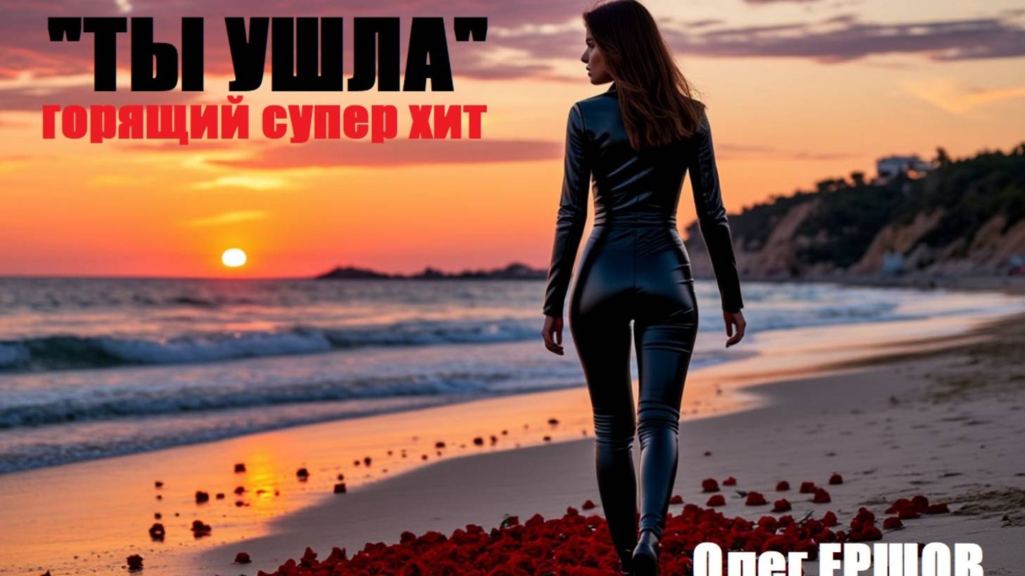 "ТЫ УШЛА" - Олег Ершов(Новинка - 2025)