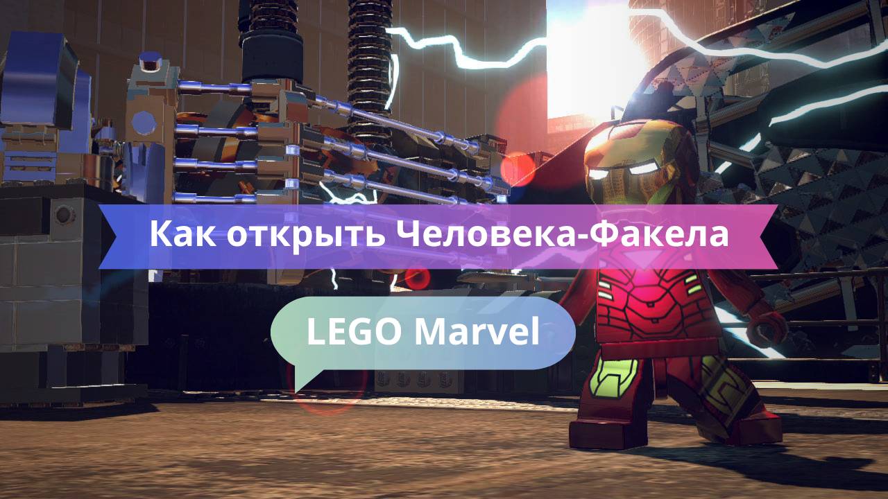 Как открыть Человека-Факела в LEGO Marvel Super Heroes