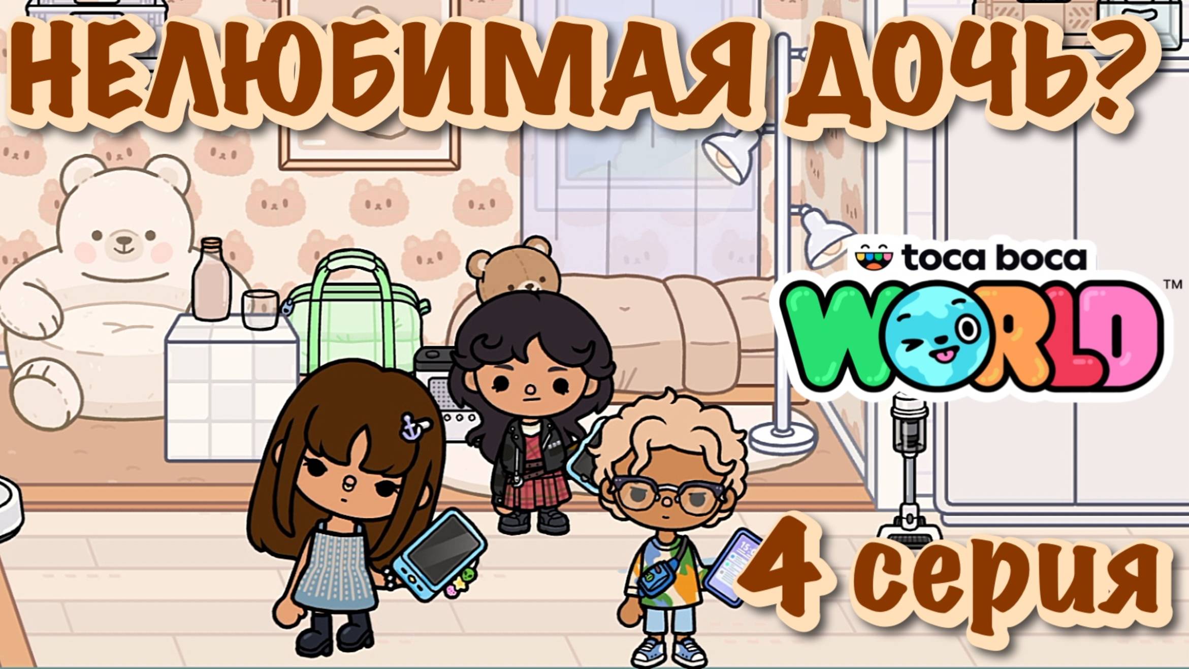 НЕЛЮБИМАЯ ДОЧЬ❓4 серия❓Тока Бока сериал