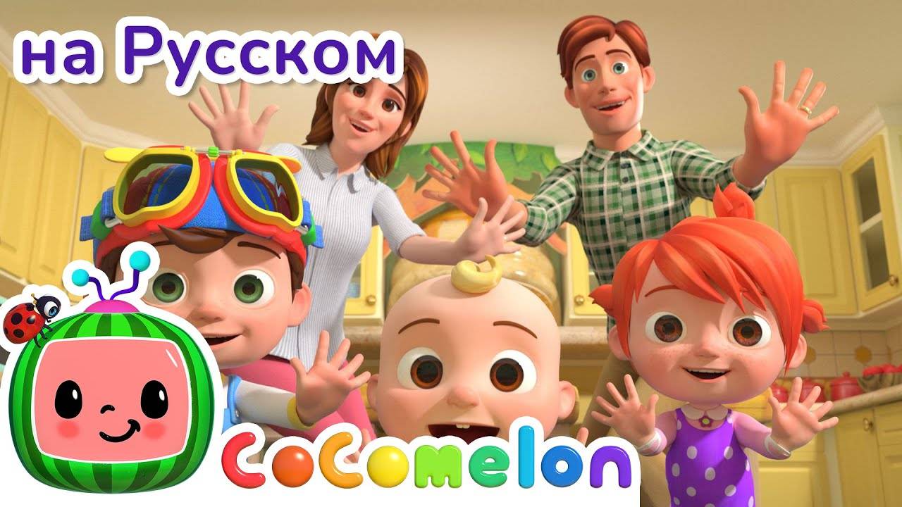 Спасибо-пожалуйста ｜ Сборник ｜ CoComelon на русском — Детские песенки ｜