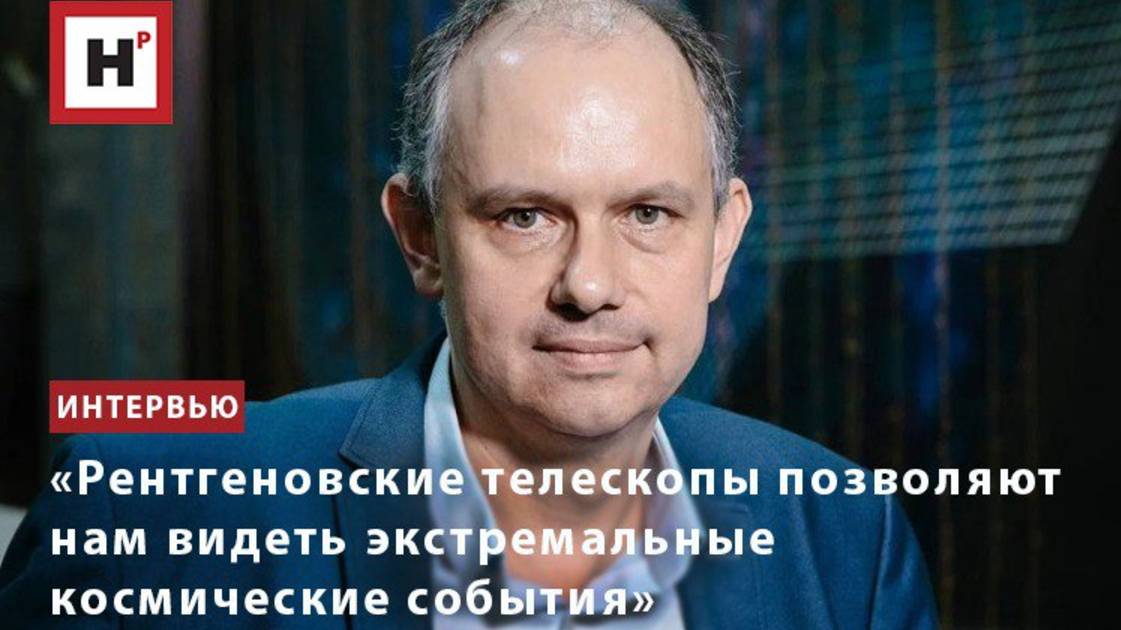 «Рентгеновские телескопы позволяют нам видеть экстремальные космические события»