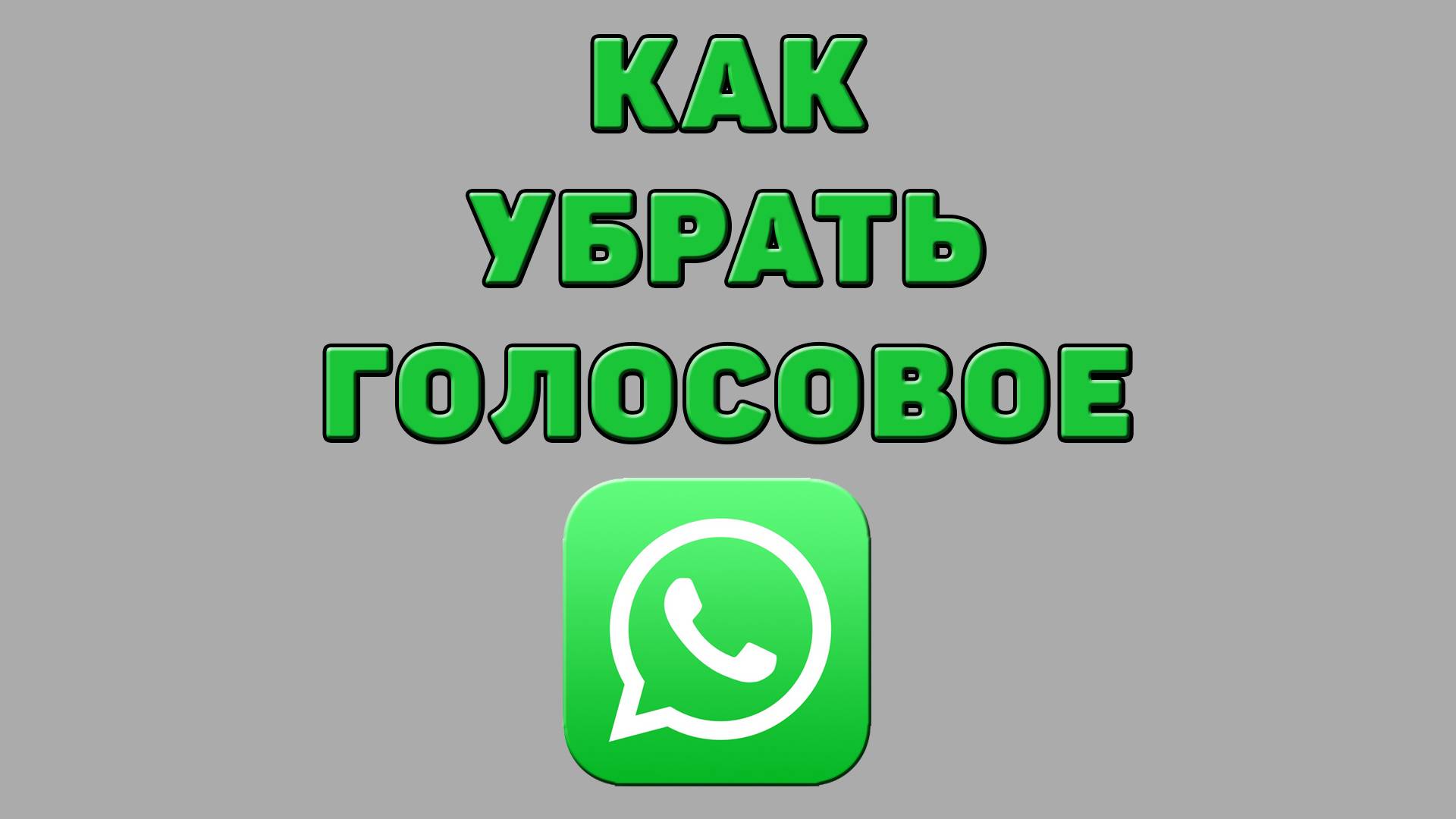 Как убрать голосовое в Ватсапе