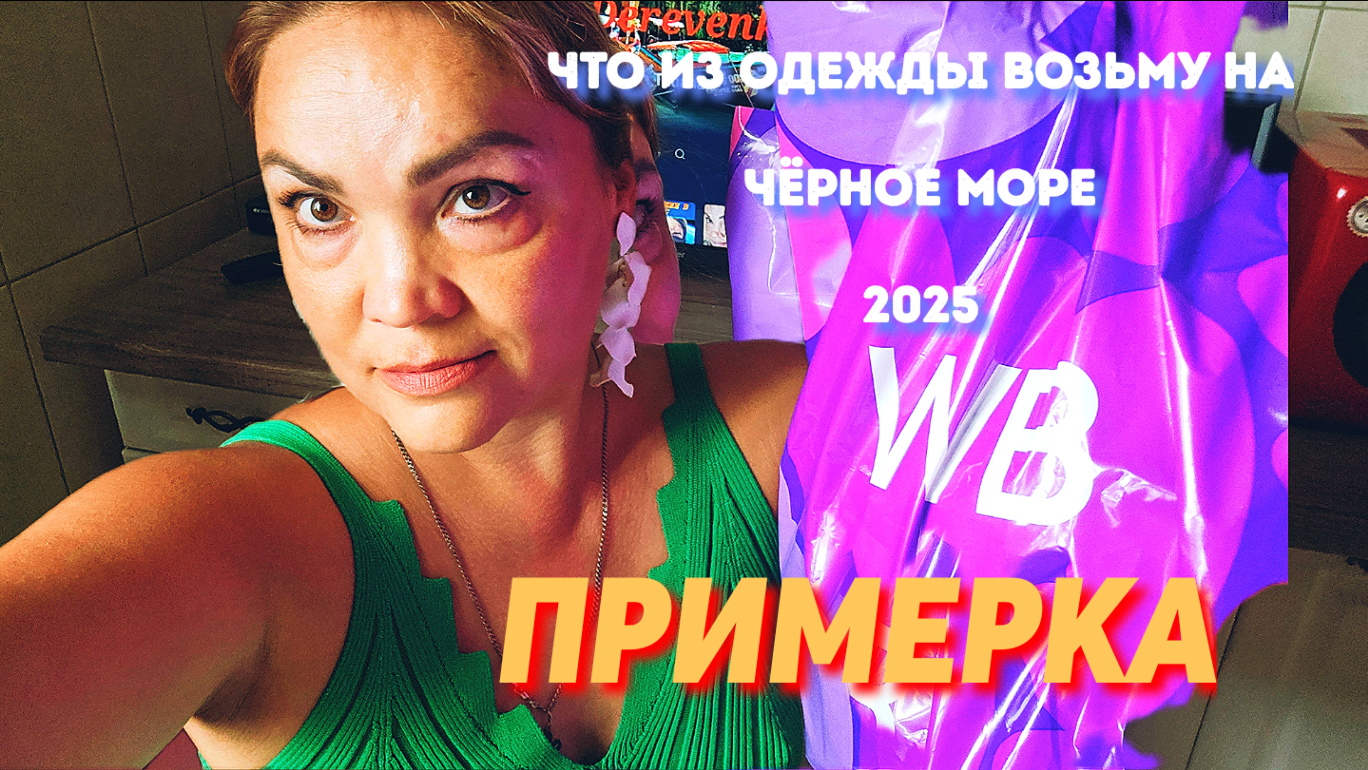 #ЧТО из #ОДЕЖДЫ возьму на #ЧЁРНОЕ МОРЕ??? Сезон лето 2025. WB ПРИМЕРКА. /Обзор