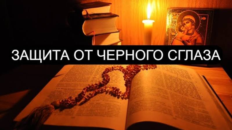 ОТ ЧЕРНОГО СГЛАЗА ПСАЛМЫ: 14/17 Православие