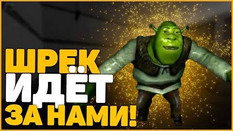 Он пришёл! ШРЕК! [Garry s Mod] _18_ feat.КАПИТ