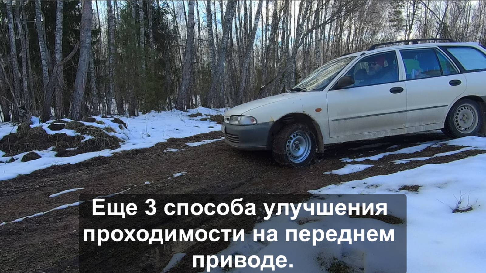 Еще 3 способа улучшения проходимости на  переднем приводе.