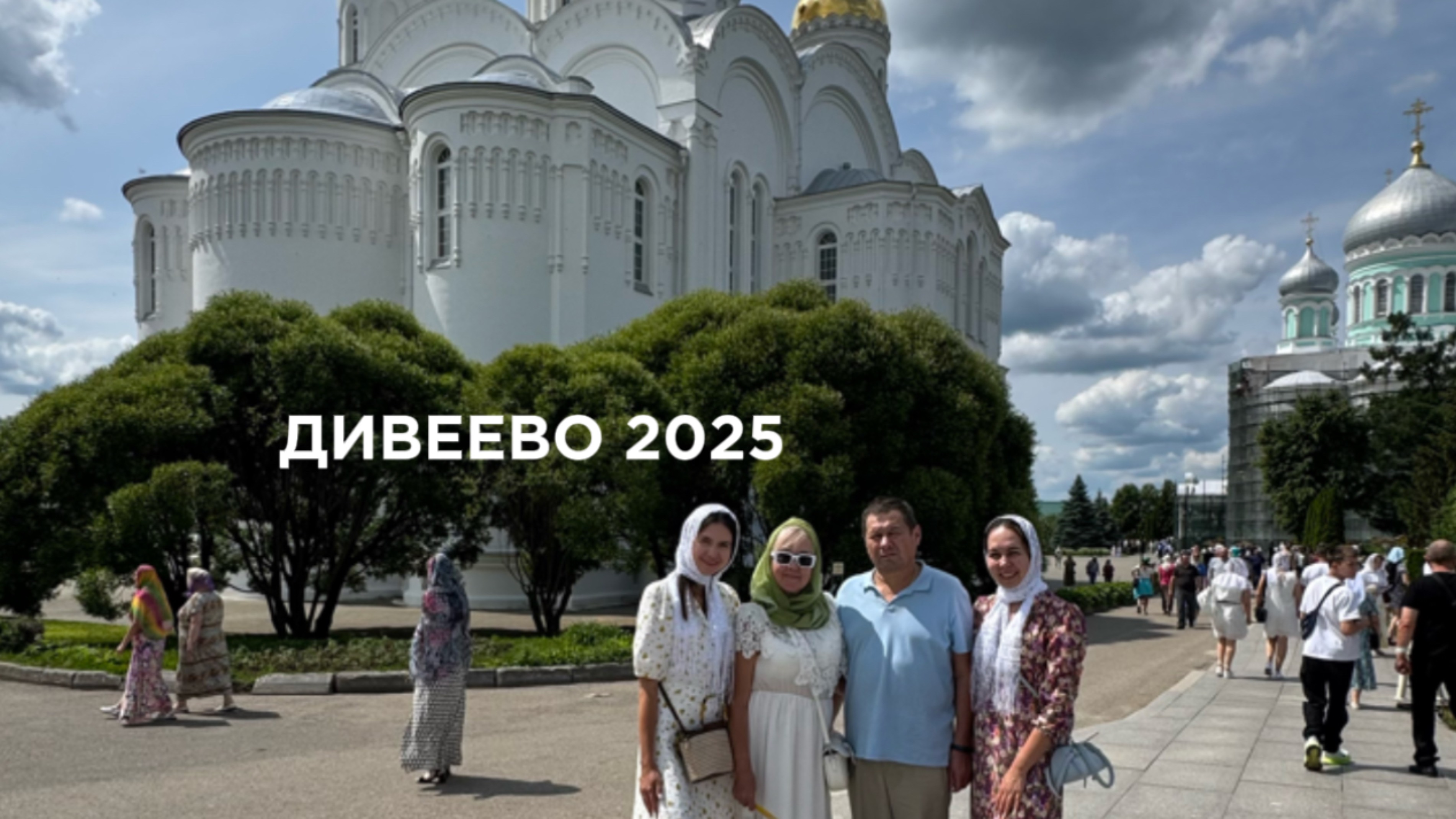 Семейная поездка в Дивеево, Мощи Серафима Саровского, Святая Канавка, Источник Серафима Саровского