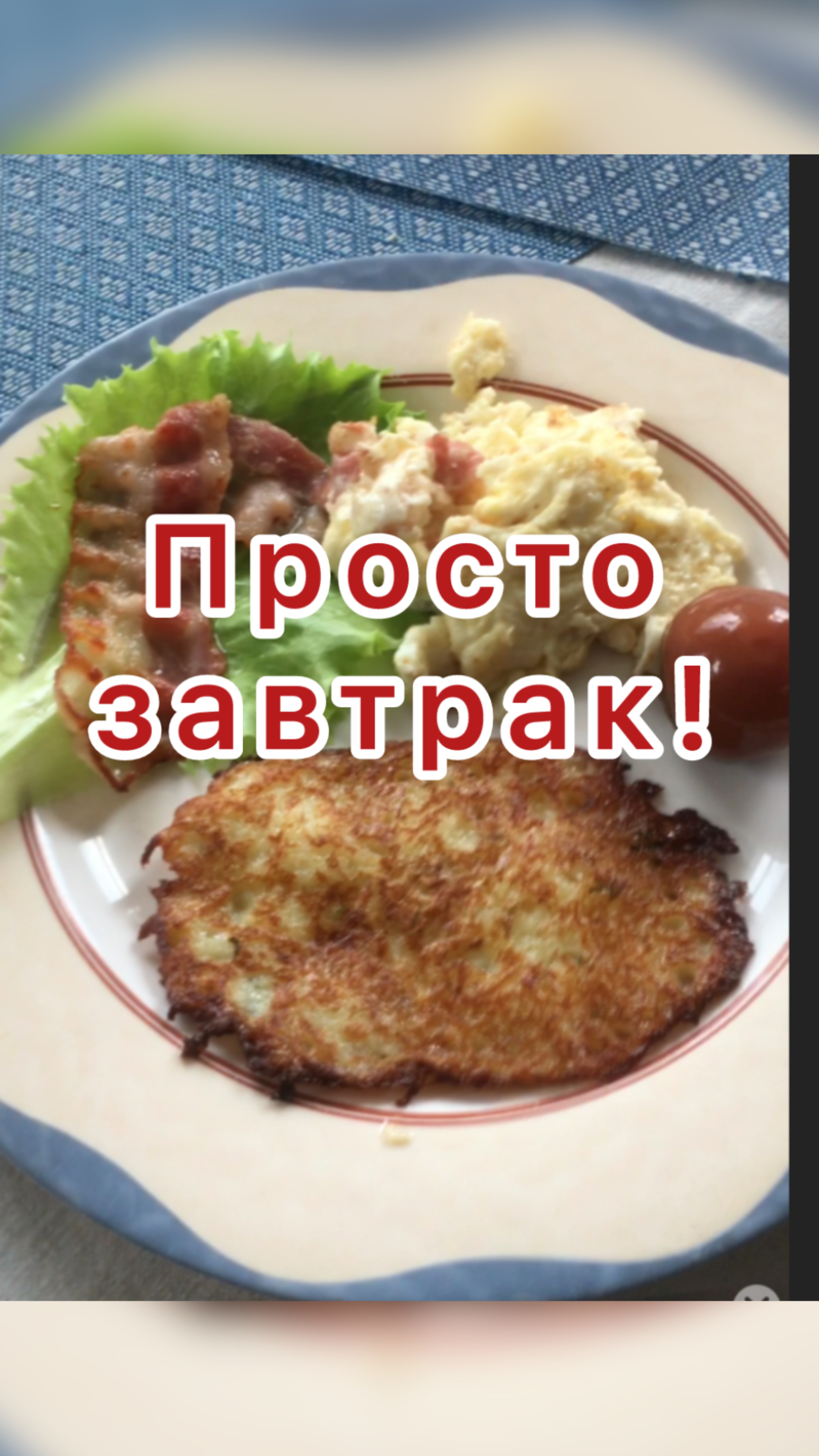 Просто завтрак.