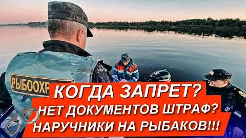 НОВЫЕ ЗАКОНЫ РЫБОЛОВСТВА 2025! КОГДА НЕРЕСТОВЫЙ ЗАПРЕТ? БЕЗ ДОКУМЕНТОВ НА ЛОДКЕ БУДЕТ ШТРАФ?