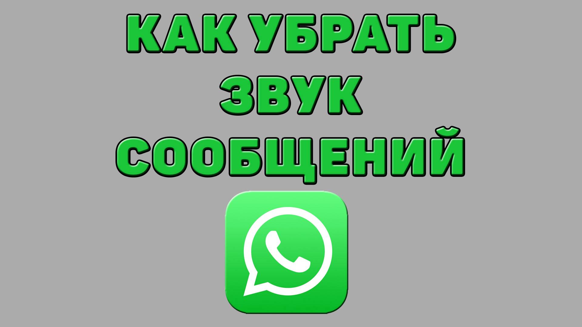 Как убрать звук сообщений в Ватсапе