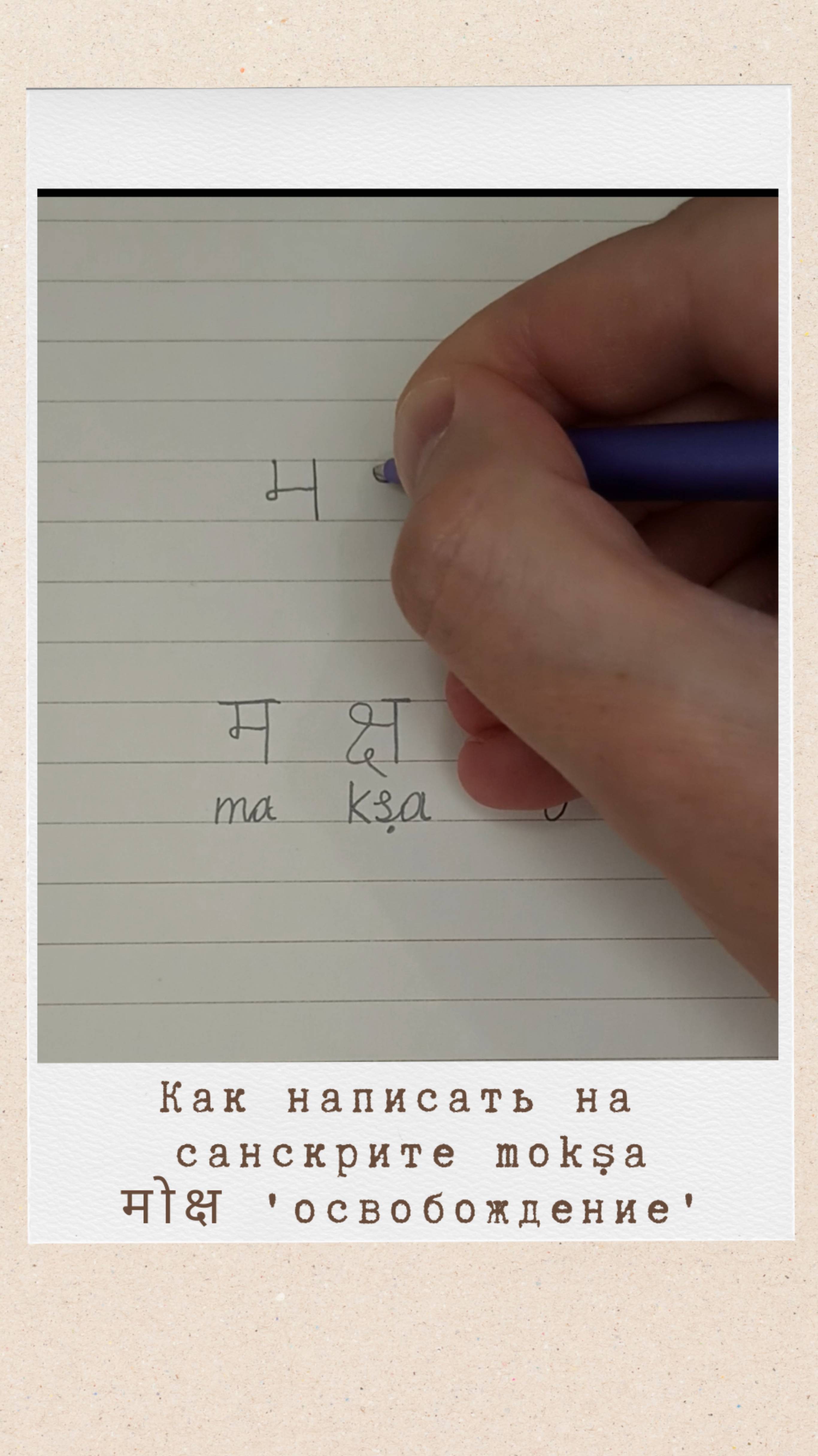 Как написать на санскрите слово МОКША #санскрит #мокша #moksa #moksha