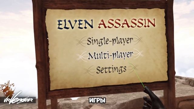 Elven Assassin VR. 
Защищаем город от орков луком и стрелами