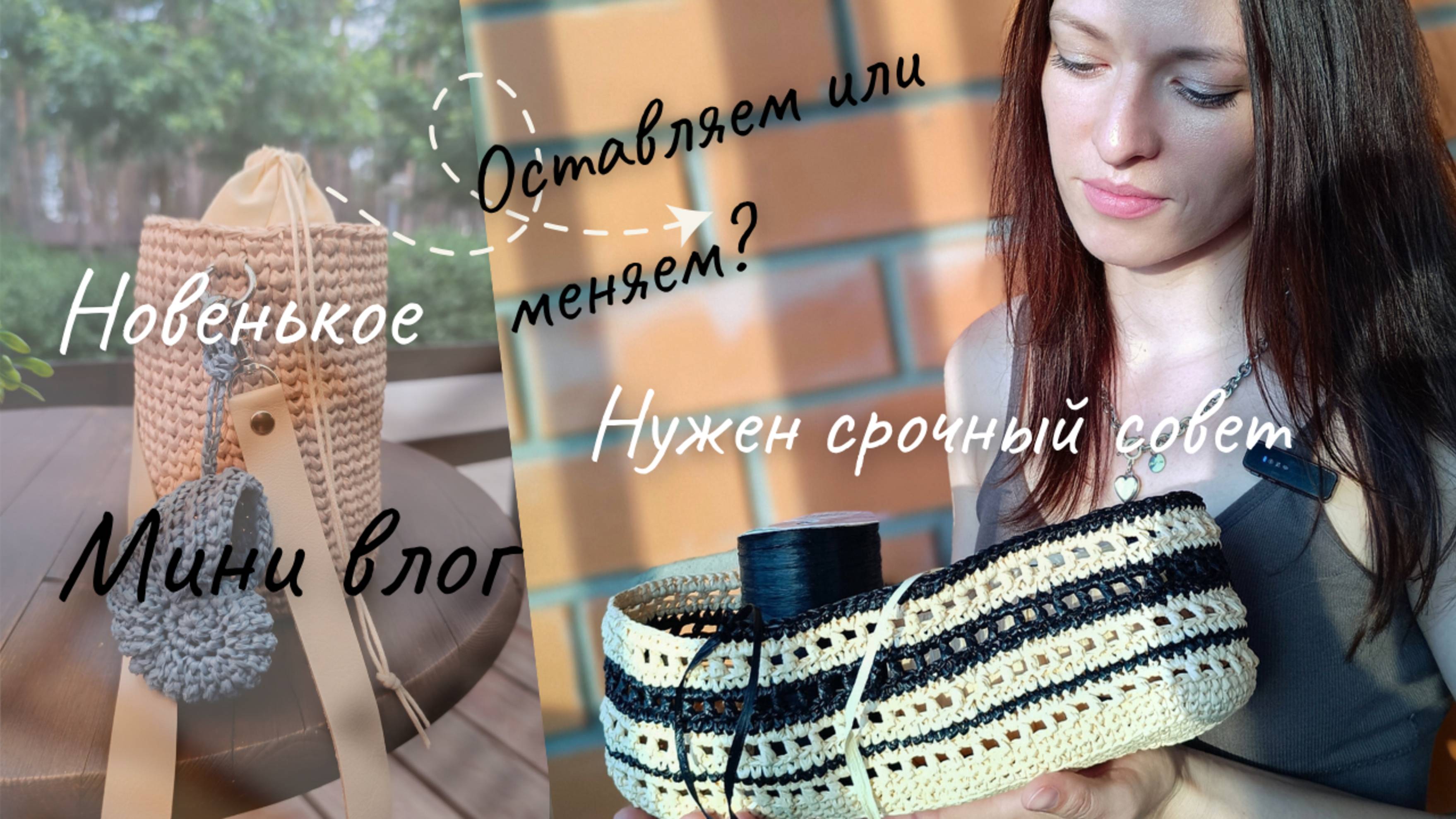 Новая сумка. Оставляем или странная модель? 
Вязаная пляжная сумка