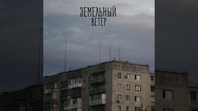 Ветер (feat. Ножницы Крым)