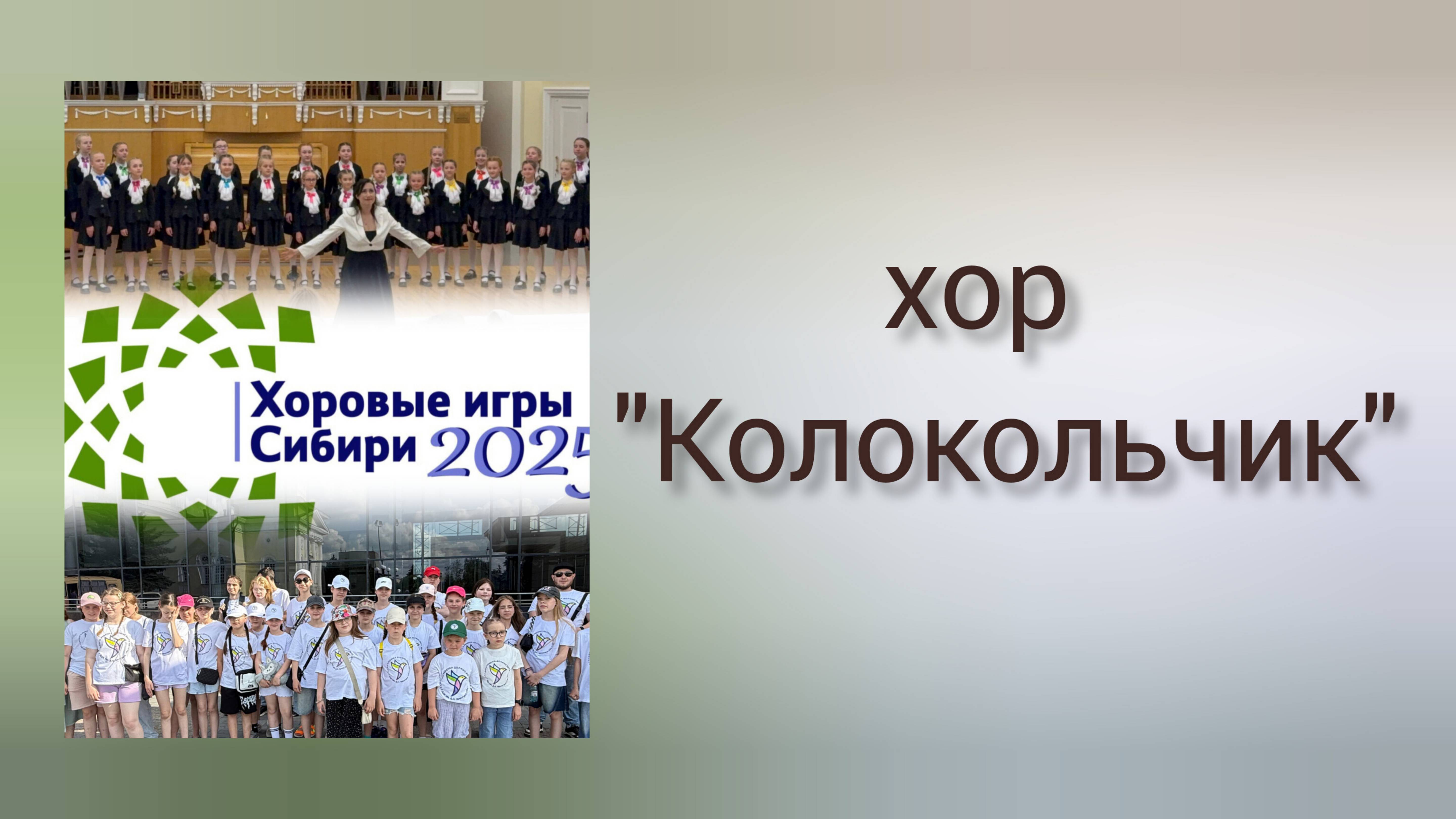 Хоровые игры Сибири 2025. Выступление хора "Колокольчик" ДДК им.Д.Н.Пичугина.