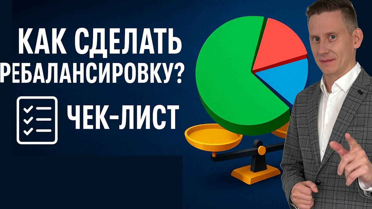 Как сделать ребалансировку инвестиционного портфеля? Чек-лист по ребалансировке 2025