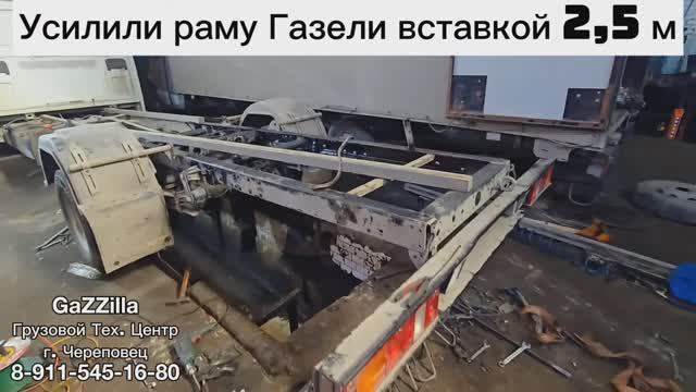 Усилили раму Газели вставкой 2,5 м