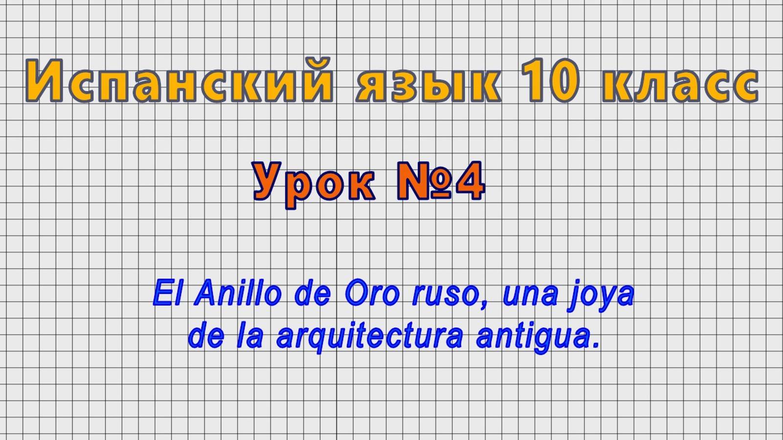 Испанский язык 10 класс (Урок№4 - El Anillo de Oro ruso, una joya de la arquitectura antigua.)