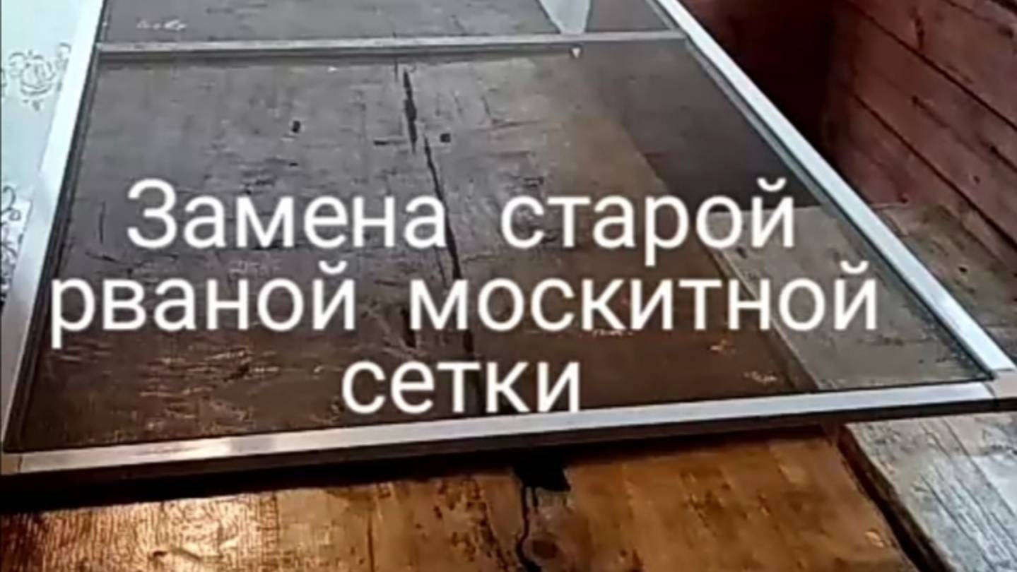 Как заменить старую москитную сетку на окнах