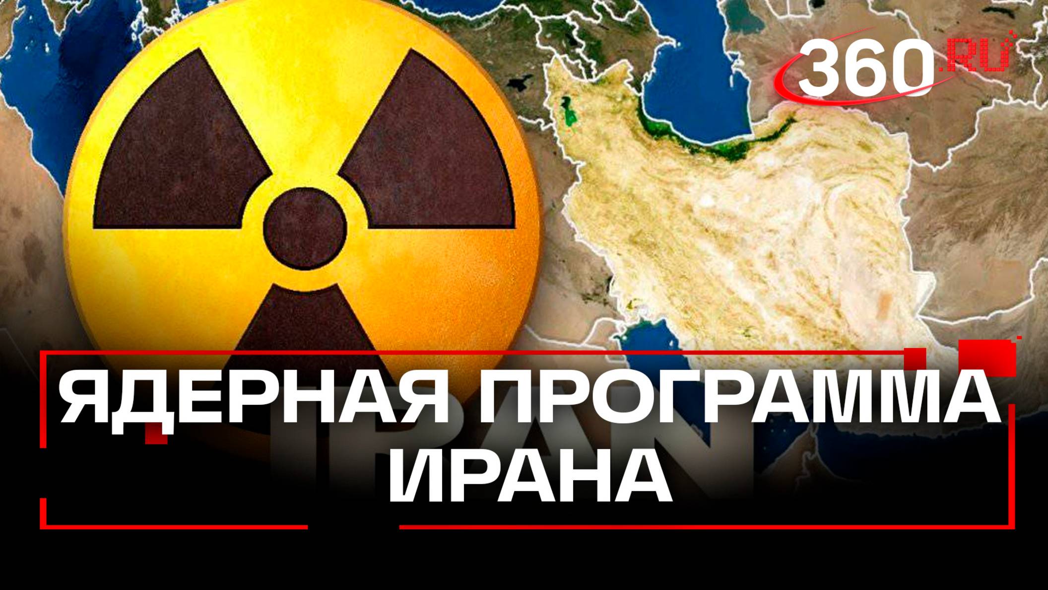 Что входит в ядерную программу Ирана