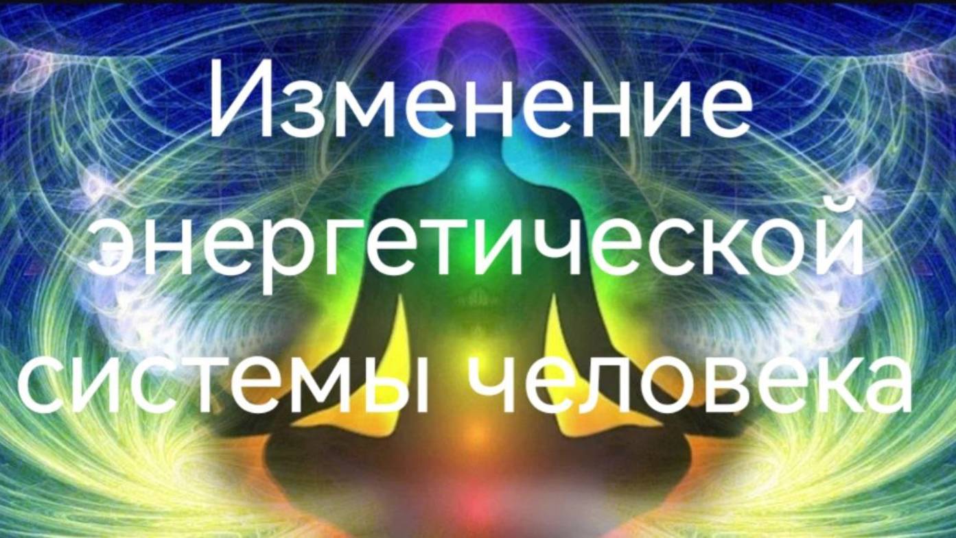 Изменение в энергетической системе человека.mp4