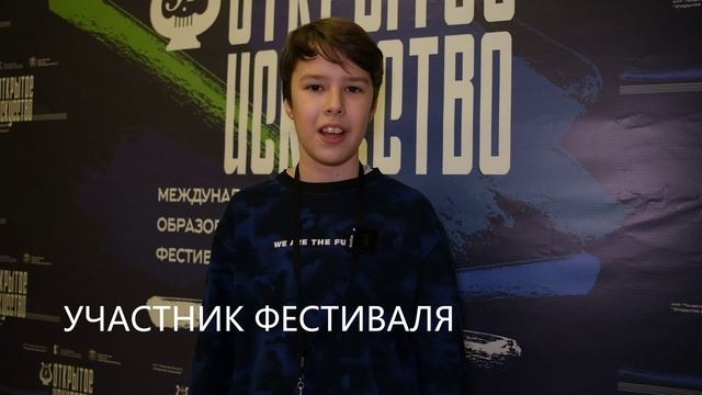 Фестиваль Открытое искусство