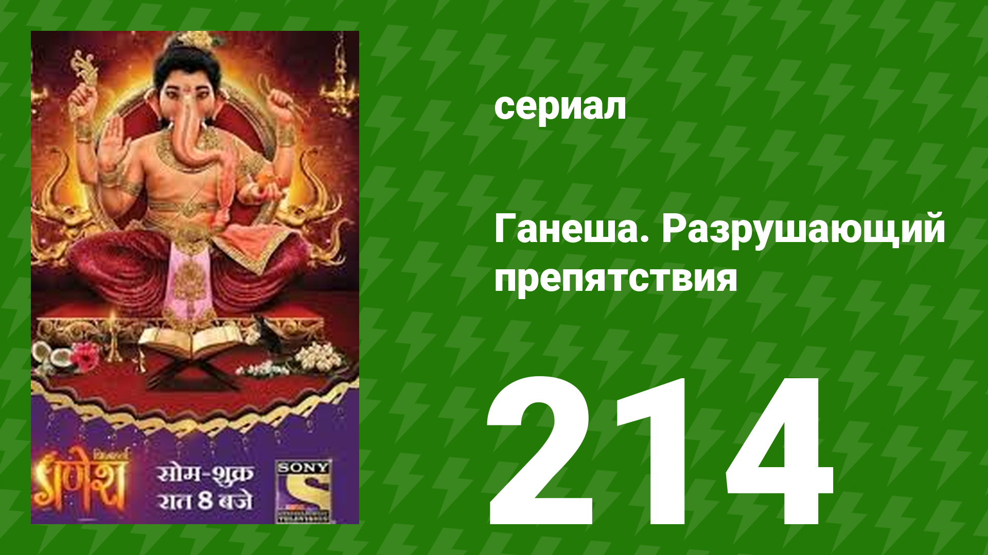 Ганеша. Разрушающий препятствия 214 серия (сериал, 2017)