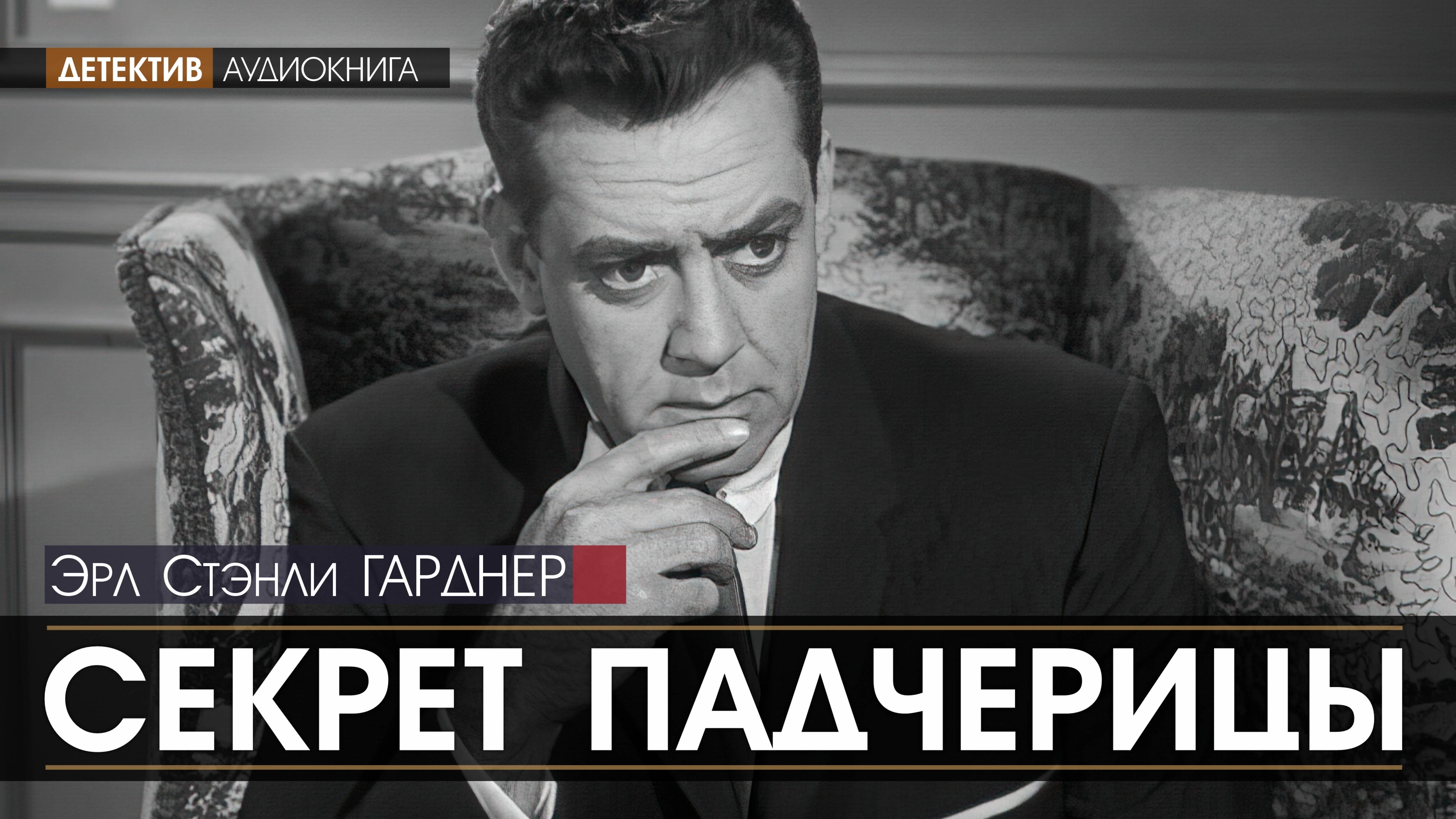 Перри Мейсон - 73: СЕКРЕТ ПАДЧЕРЕЦЫ - Эрл Стэнли ГАРДНЕР (читает Юрий ЗАБОРОВСКИЙ) | ДЕТЕКТИВ