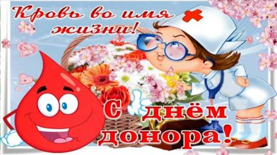 С Днём Донора!💖14 июня всемирный день донора!