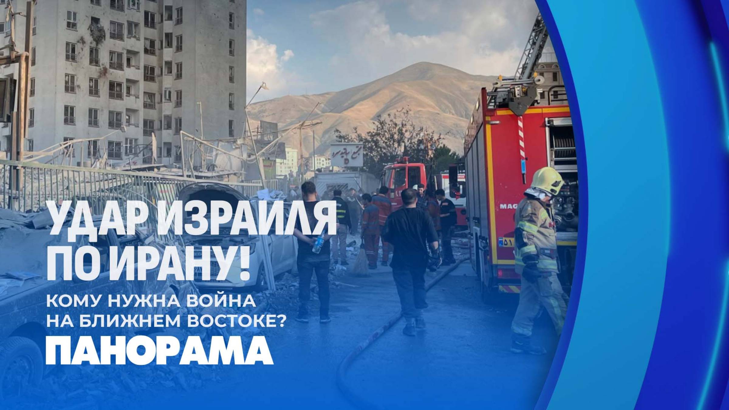 ❗️Иран под ударом: Израиль атаковал ядерные объекты, Тегеран пообещал мощный ответ. Панорама