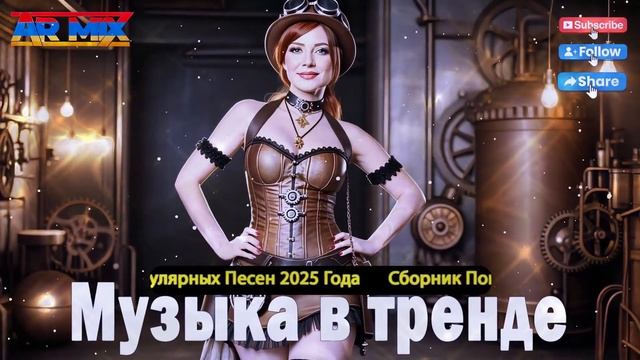 ХИТЫ 2025🎉Музыка в тренде 2025🔥САМЫЕ ЛУЧШИЕ ПЕСНИ 2025🔥Л