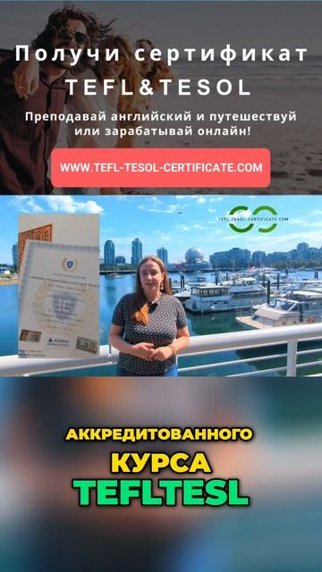 TEFL/TESOL: Курсы английского онлайн