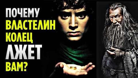 Почему Властелин Колец ЛЖЕТ Вам _ Толкин - Ненадежный Рассказчик