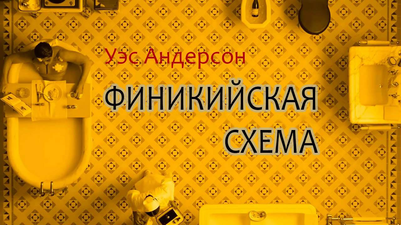 Финикийская схема (2025) трейлер