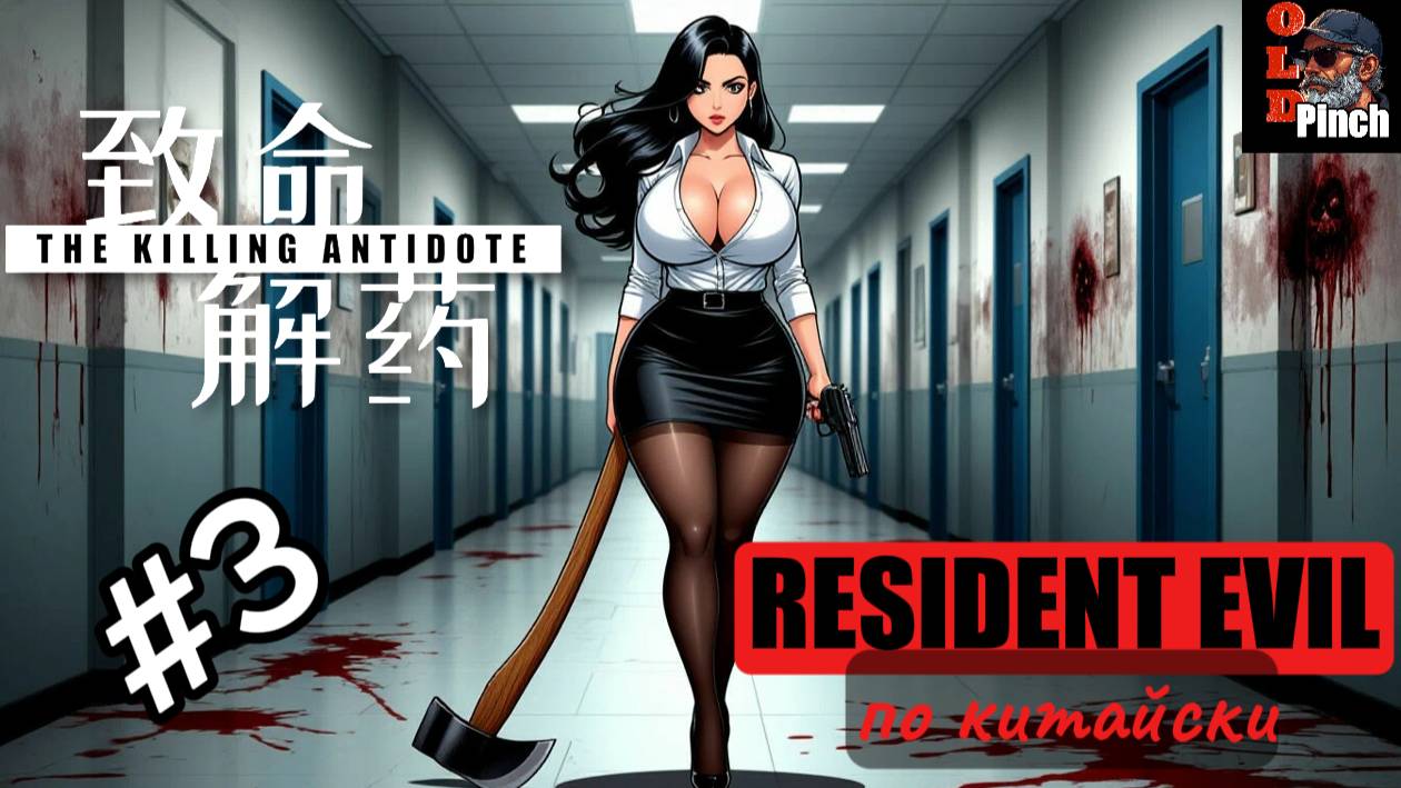 The Killing antidot #3