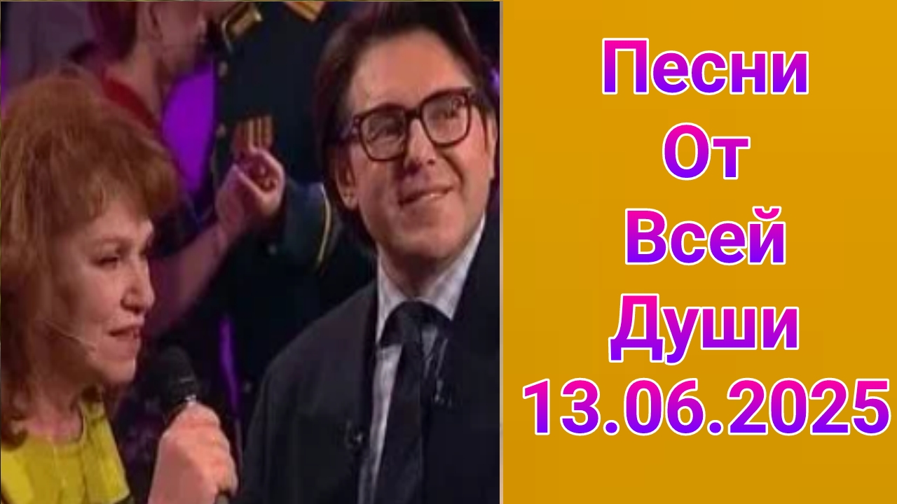 Песни от всей души , выпуск от 13.06.2025